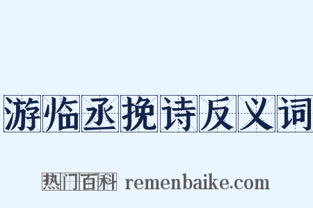 游临丞挽诗反义词是什么意思的图片